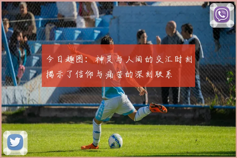 今日趣图：神灵与人间的交汇时刻揭示了信仰与痛苦的深刻联系