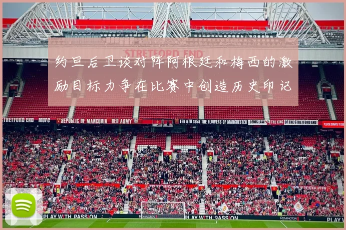 约旦后卫谈对阵阿根廷和梅西的激励目标力争在比赛中创造历史印记